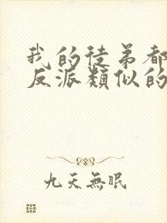 我的徒弟都是大反派类似的小说