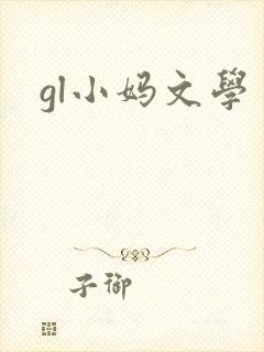 gl小妈文学
