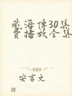 藏海传30集免费播放全集下载在线看