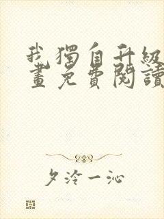 我独自升级 漫画免费阅读