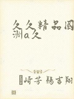 久久精品国产亚洲a久封面