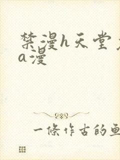 禁漫h天堂免费a漫封面