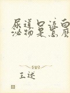 尿道口流白色分泌物是怎么回事