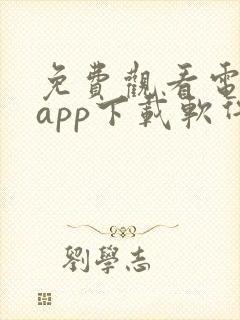 免费观看电视剧app下载软件推荐