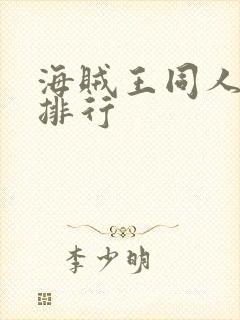 海贼王同人小说排行