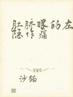 肚脐眼的左边隐隐作痛