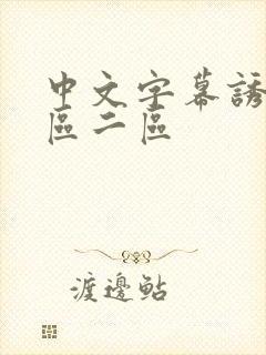 中文字幕诱惑一区二区封面