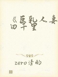 《巨乳人妻》翔田千里封面