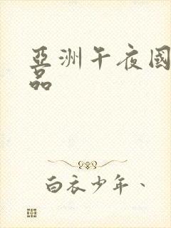 亚洲午夜国产精品封面