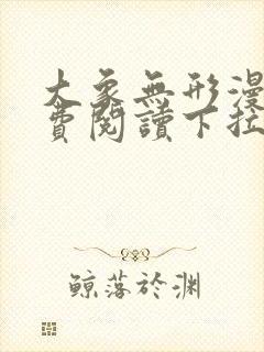 大象无形漫画免费阅读下拉式漫画封面