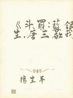 《斗罗:蓝银双生,唐三敬我如父》