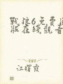 战狼6免费国语版在线观看高清封面