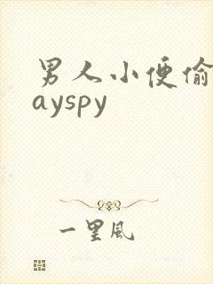 男人小便偷拍gayspy