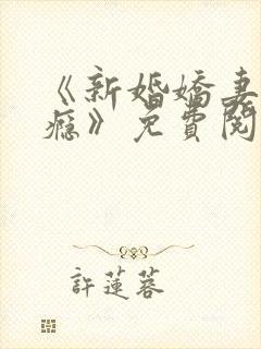 《新婚娇妻宠上瘾》免费阅读