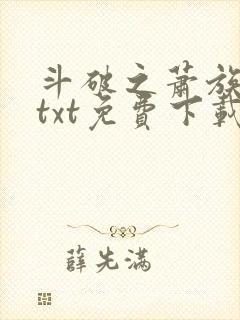 斗破之萧族冰圣txt免费下载