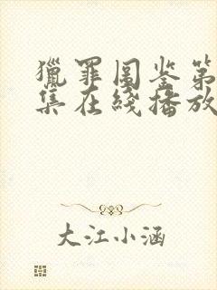 猎罪图鉴第14集在线播放免费封面