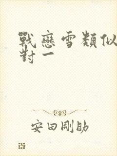 战恋雪类似文一对一封面