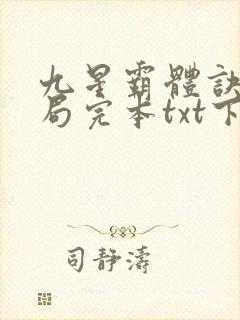 九星霸体诀大结局完本txt下载