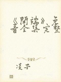 《开端》免费观看全集完整版高清