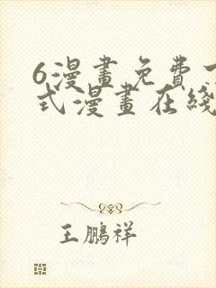 6漫画免费下拉式漫画在线