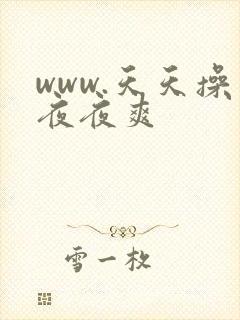 www.天天操夜夜爽