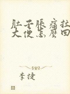 肚子胀痛拉不出大便怎么回事封面