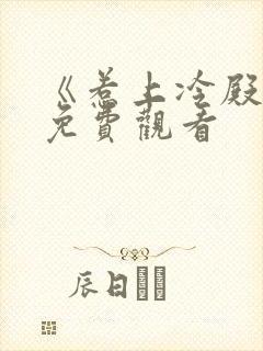 《惹上冷殿下》免费观看封面