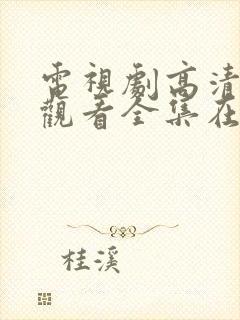 电视剧高清免费观看全集在线观看封面