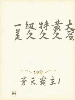 一级特黄大片欧美久久久蜜臀封面