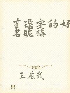 有瑶字的好听网名昵称