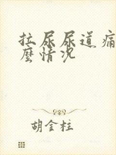 拉尿尿道痛是什么情况