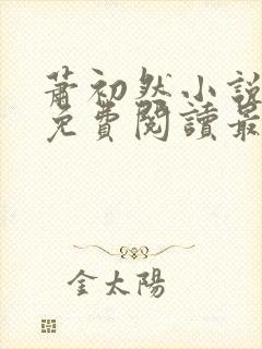 萧初然小说全文免费阅读最新章节封面