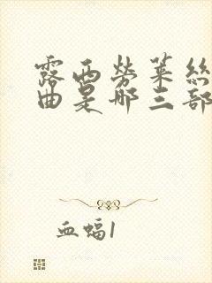 露西劳莱丝三部曲是哪三部