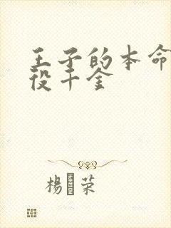 王子的本命是恶役千金