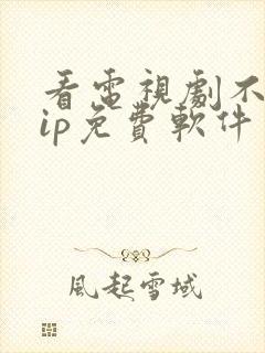 看电视剧不要vip免费软件