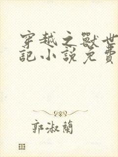 穿越之兽世种田记小说免费阅读