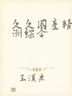 久久国产精品亚洲综合封面