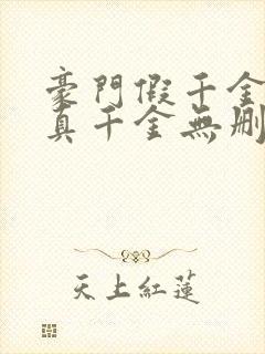 豪门假千金也是真千金无删减全本阅读