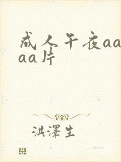 成人午夜aaaaa片