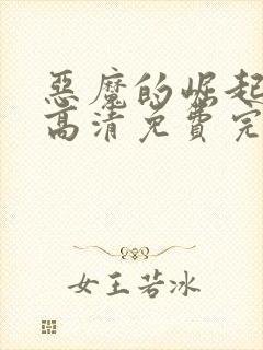 恶魔的崛起在线高清免费完整观看