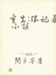 重生:狠妃毒尊 小说