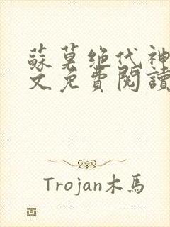 苏莫绝代神主全文免费阅读最新章节