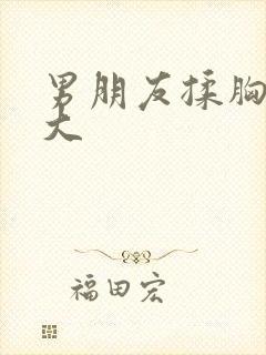 男朋友揉胸会变大