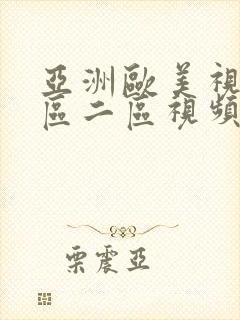 亚洲欧美视频一区二区视频