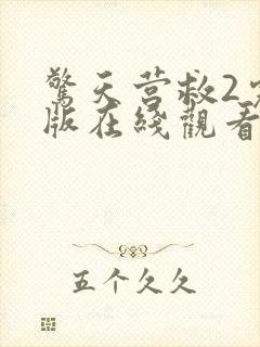 惊天营救2完整版在线观看