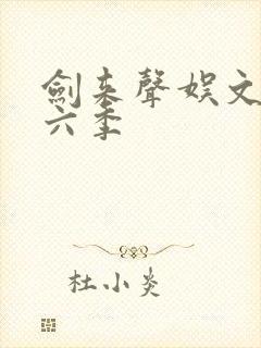 剑来声娱文化第六季