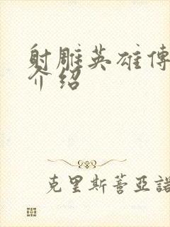 射雕英雄传黄蓉介绍