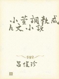 小萱调教成尿奴h文小说