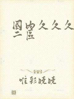 国内久久久一区二区