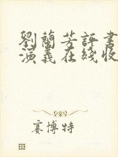 刘兰芳评书西唐演义在线收听封面